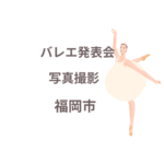 <span class="title">バレエ発表会の写真撮影、福岡市で人気のプロ業者はココ！【口コミも紹介】</span>